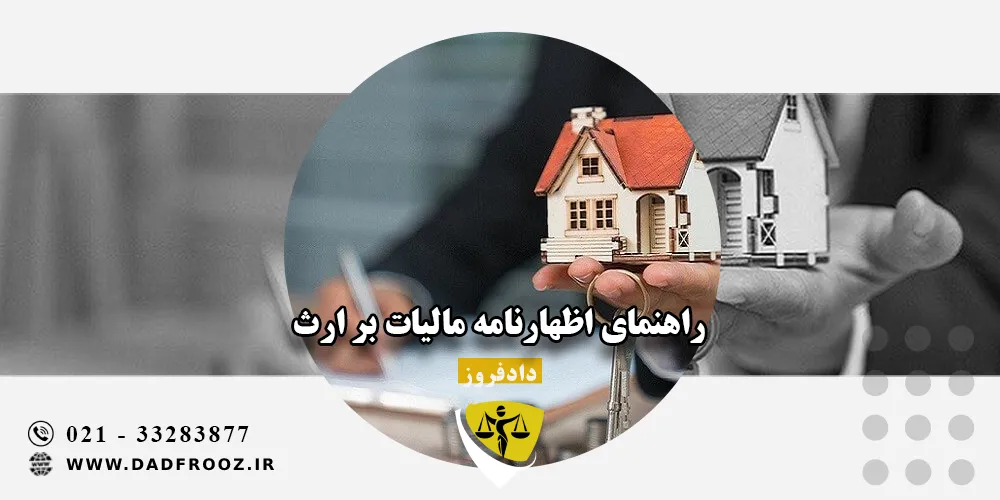 راهنمای اظهارنامه مالیات بر ارث