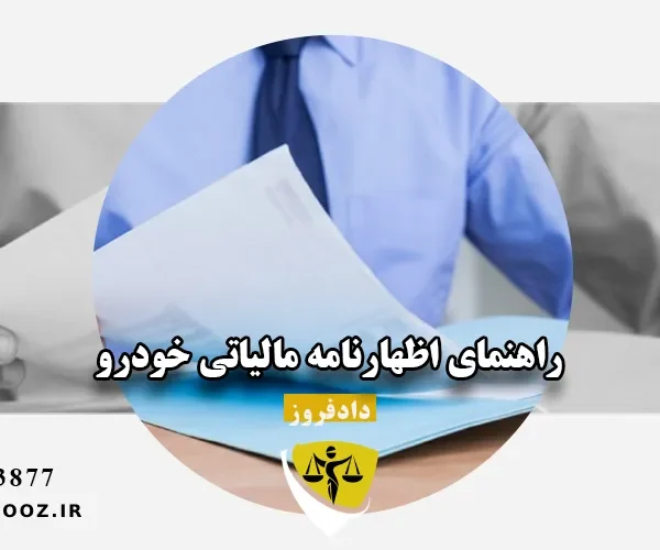 راهنمای اظهارنامه مالیاتی خودرو