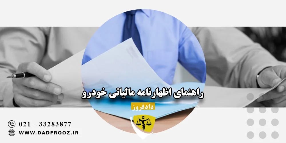 راهنمای اظهارنامه مالیاتی خودرو