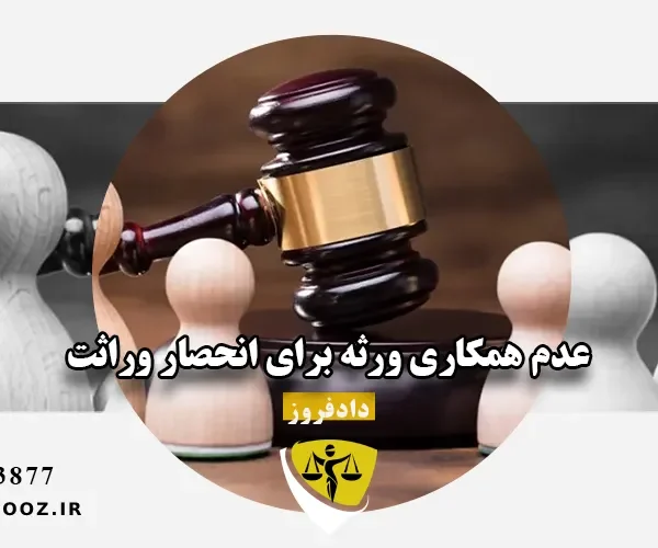 عدم همکاری ورثه برای انحصار وراثت