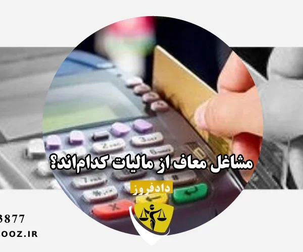 مشاغل معاف از مالیات کدام_اند؟