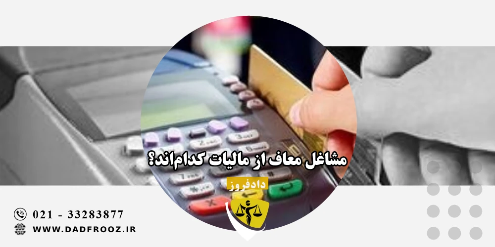 مشاغل معاف از مالیات کدام_اند؟