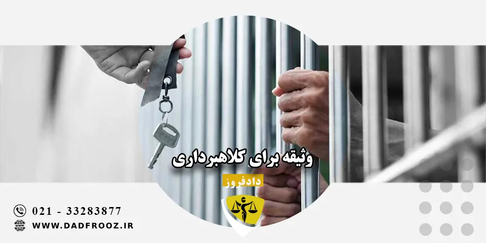 وثیقه برای کلاهبرداری