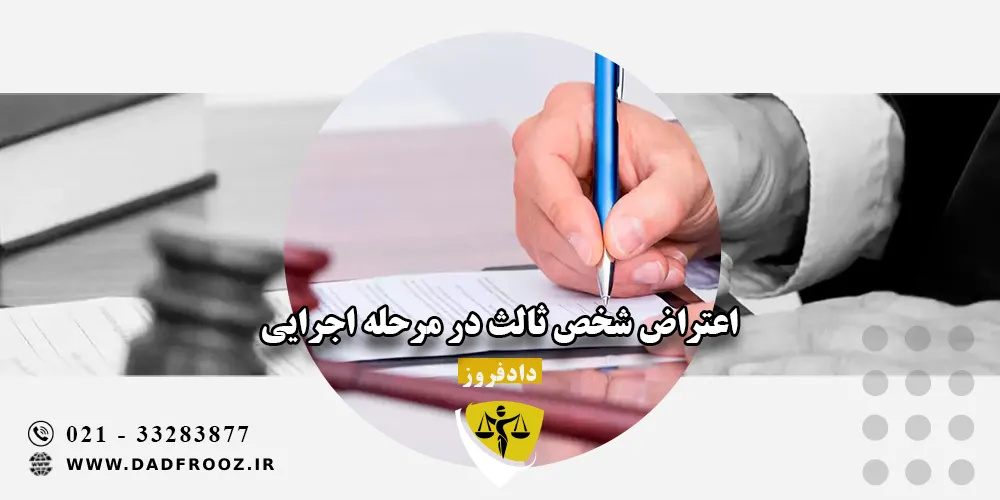 اعتراض شخص ثالث در مرحله اجرایی