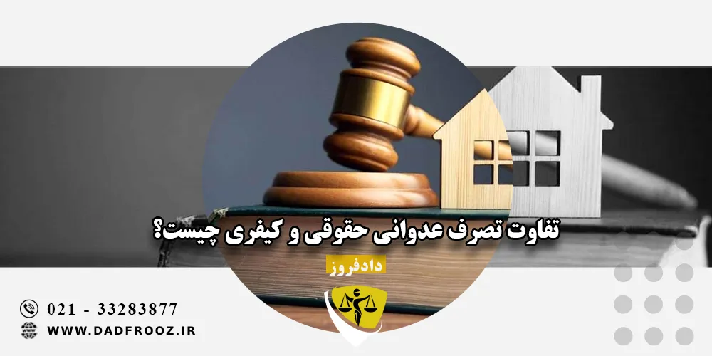 تفاوت تصرف عدوانی حقوقی و کیفری چیست؟