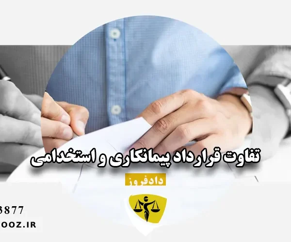 تفاوت قرارداد پیمانکاری و استخدامی