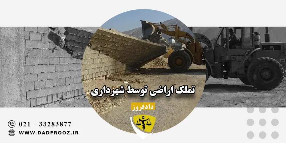 تملک اراضی توسط شهرداری