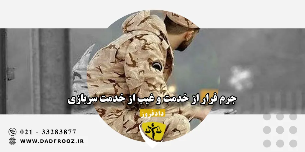 جرم فرار از خدمت و غیب از خدمت سربازی