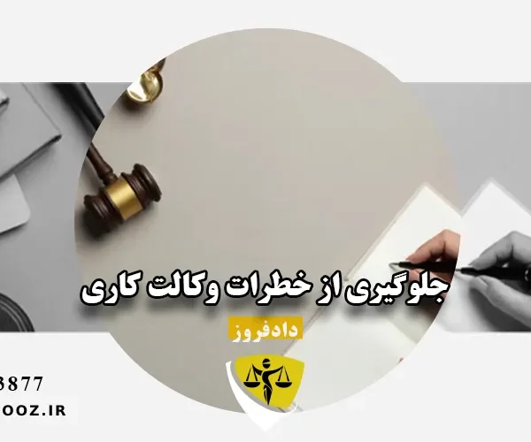 جلوگیری از خطرات وکالت کاری
