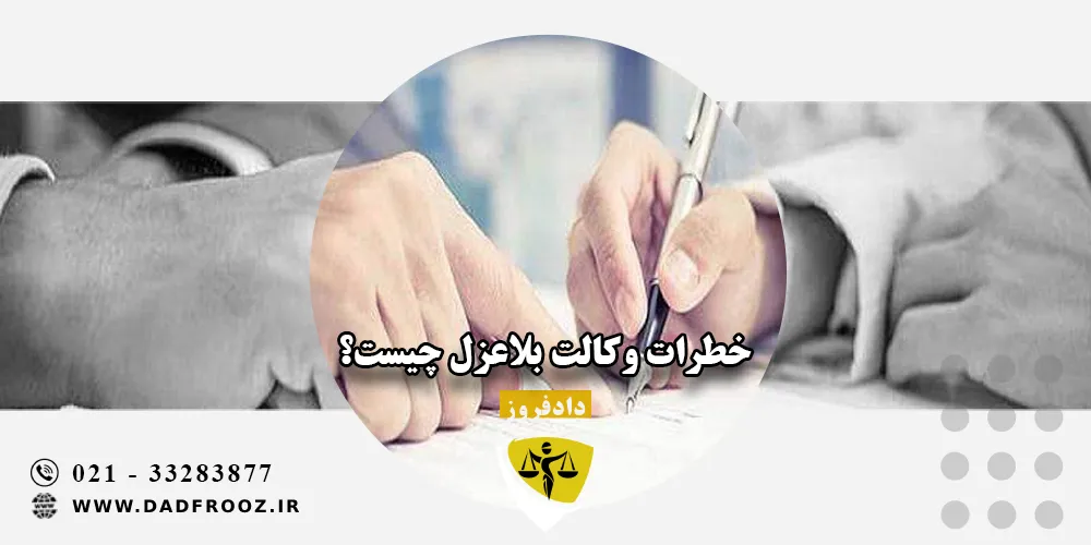 خطرات وکالت بلاعزل چیست؟