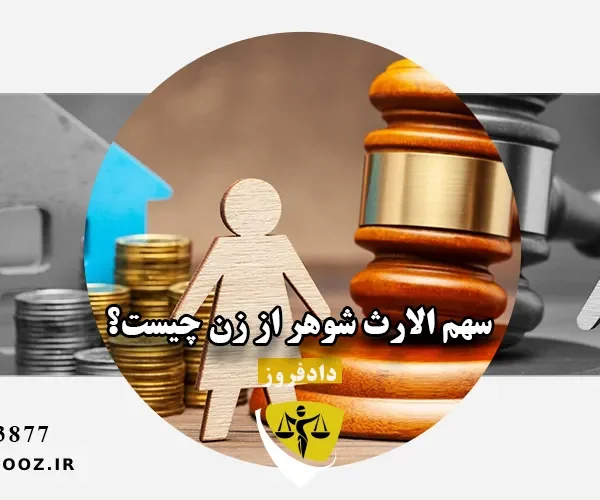 سهم الارث شوهر از زن چیست؟