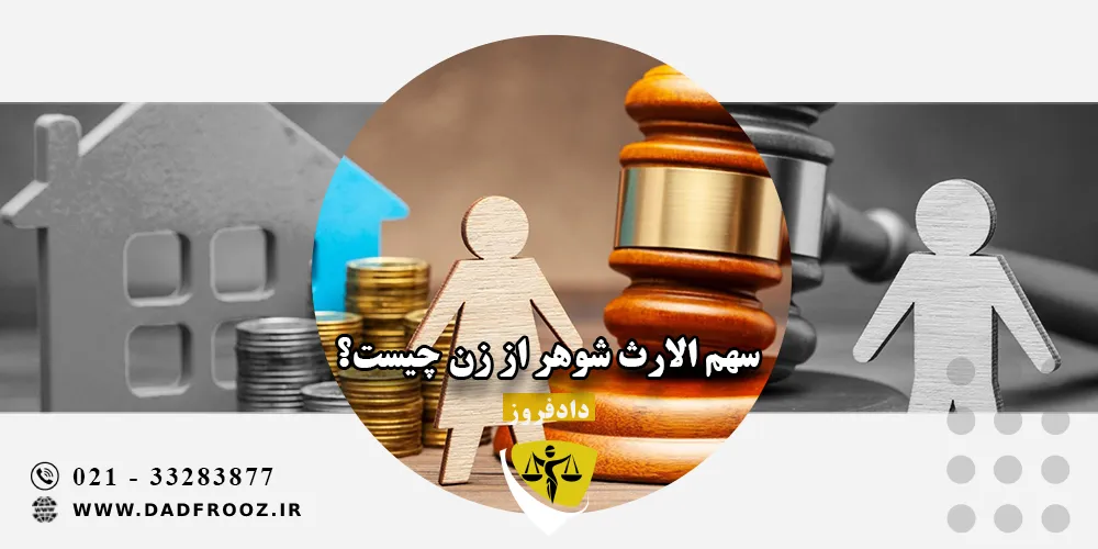 سهم الارث شوهر از زن چیست؟