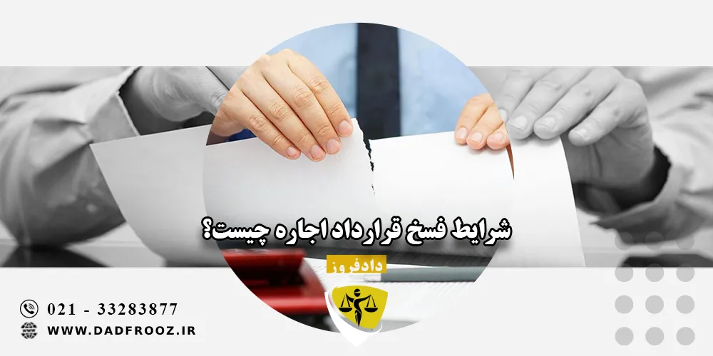 شرایط فسخ قرارداد اجاره چیست؟