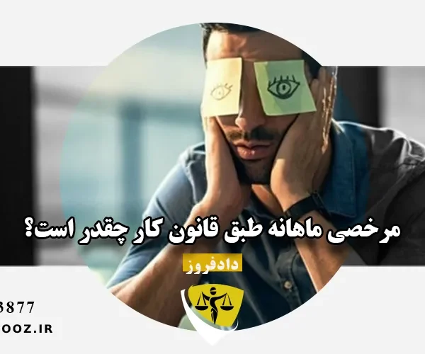 مرخصی ماهانه طبق قانون کار چقدر است؟