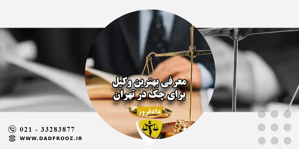معرفی بهترین وکیل برای چک در تهران