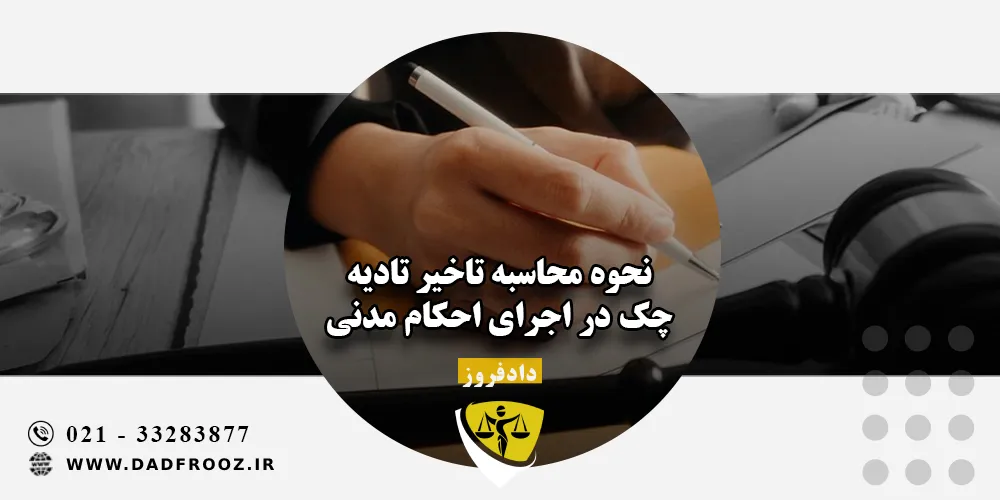 نحوه محاسبه تاخیر تادیه چک در اجرای احکام مدنی