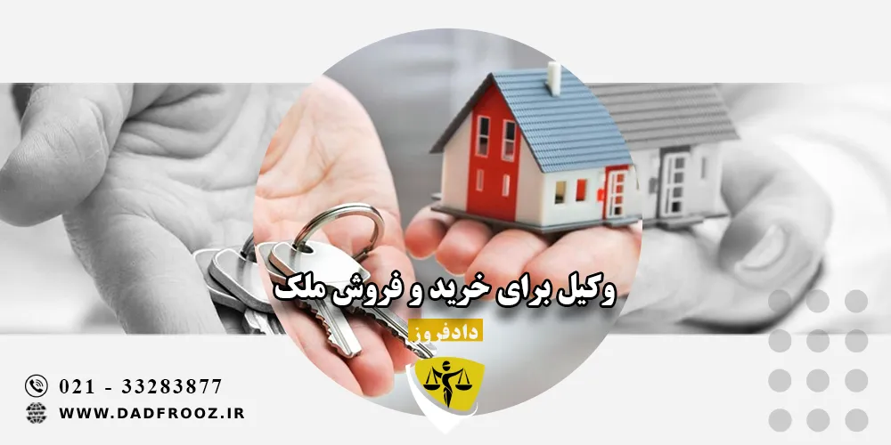 وکیل برای خرید و فروش ملک