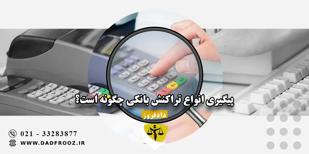 پیگیری انواع تراکنش بانکی چگونه است؟