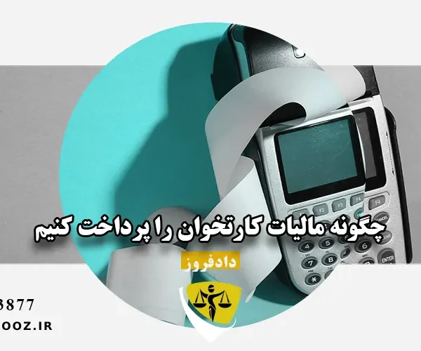 چگونه مالیات کارتخوان را پرداخت کنیم