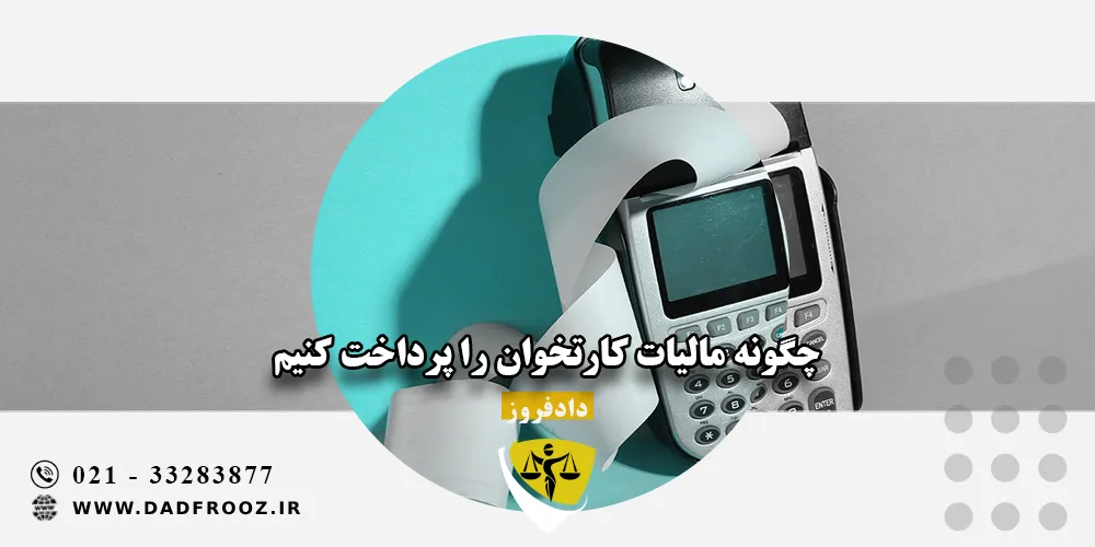 چگونه مالیات کارتخوان را پرداخت کنیم