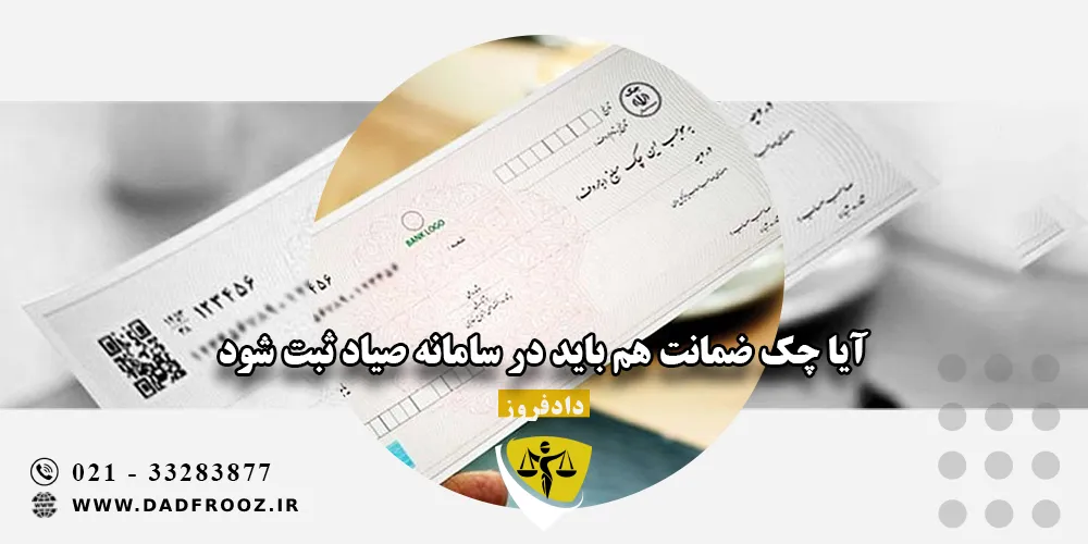 آیا چک ضمانت هم باید در سامانه صیاد ثبت شود