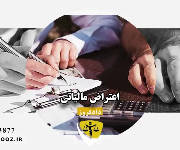 اعتراض مالیاتی