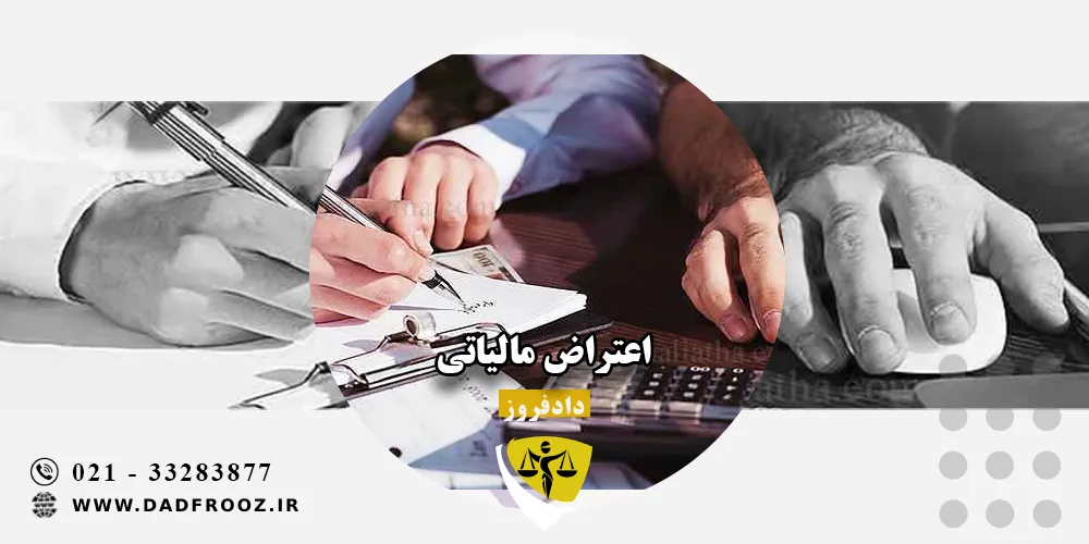 اعتراض مالیاتی