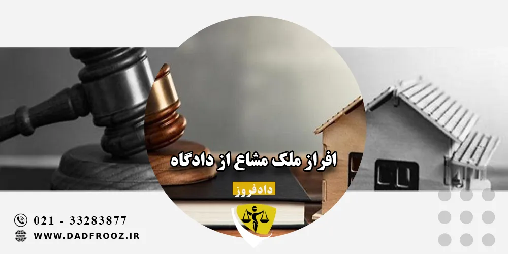افراز ملک مشاع از دادگاه