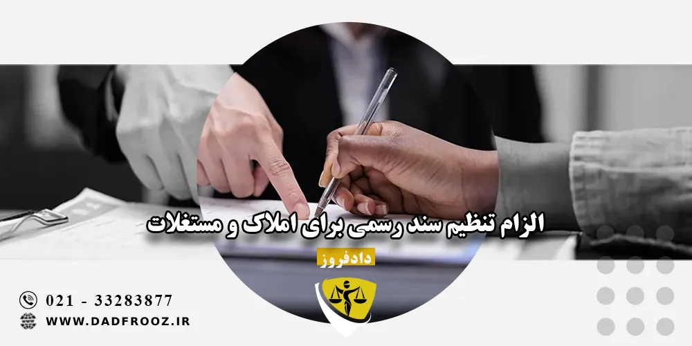 الزام تنظیم سند رسمی ‌برای املاک و مستغلات
