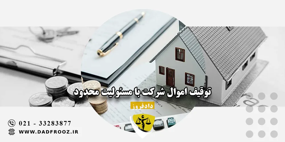 توقیف اموال شرکت با مسئولیت محدود