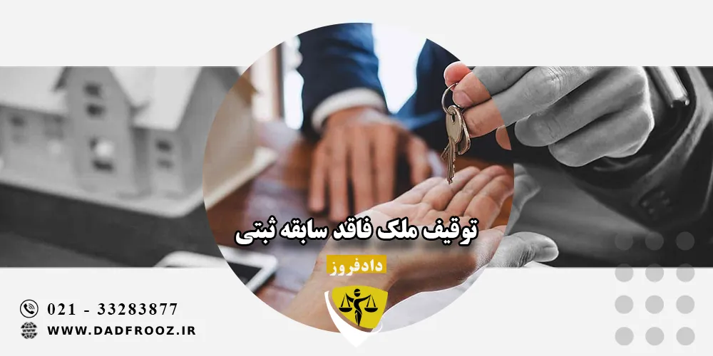 توقیف ملک فاقد سابقه ثبتی