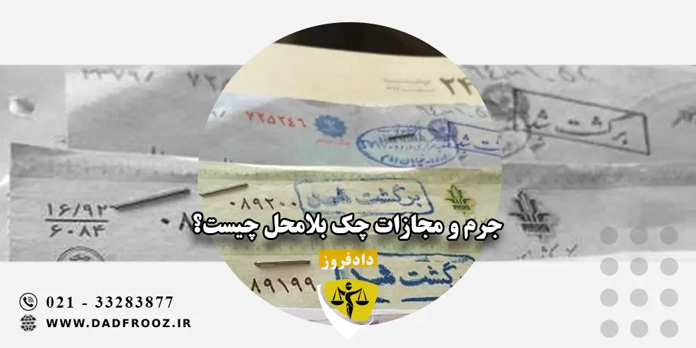 جرم و مجازات چک بلامحل چیست؟