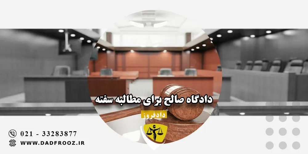دادگاه صالح برای مطالبه سفته
