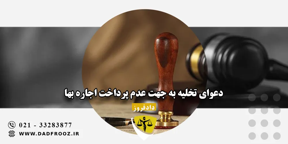 دعوای تخلیه به جهت عدم پرداخت اجاره بها