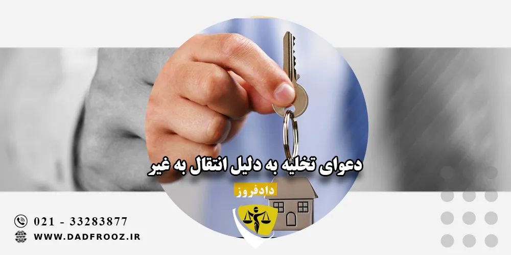 دعوای تخلیه به دلیل انتقال به غیر