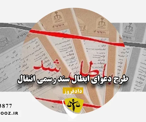 طرح دعوای ابطال سند رسمی انتقال