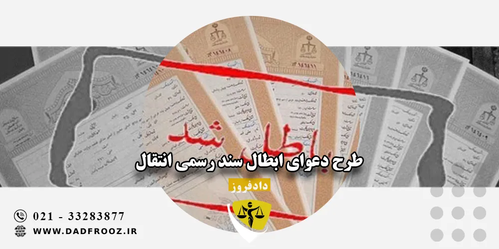 طرح دعوای ابطال سند رسمی انتقال