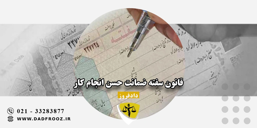 قانون سفته ضمانت حسن انجام کار