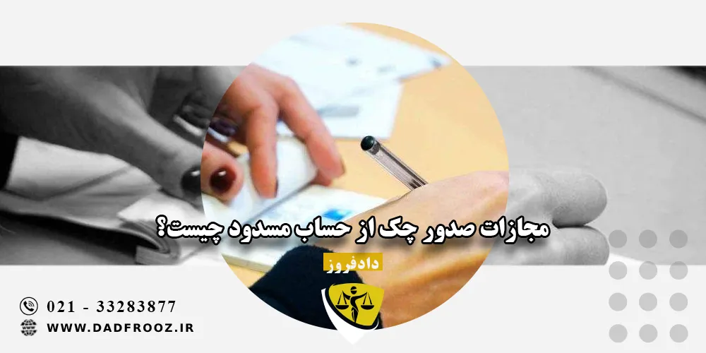 مجازات صدور چک از حساب مسدود چیست؟