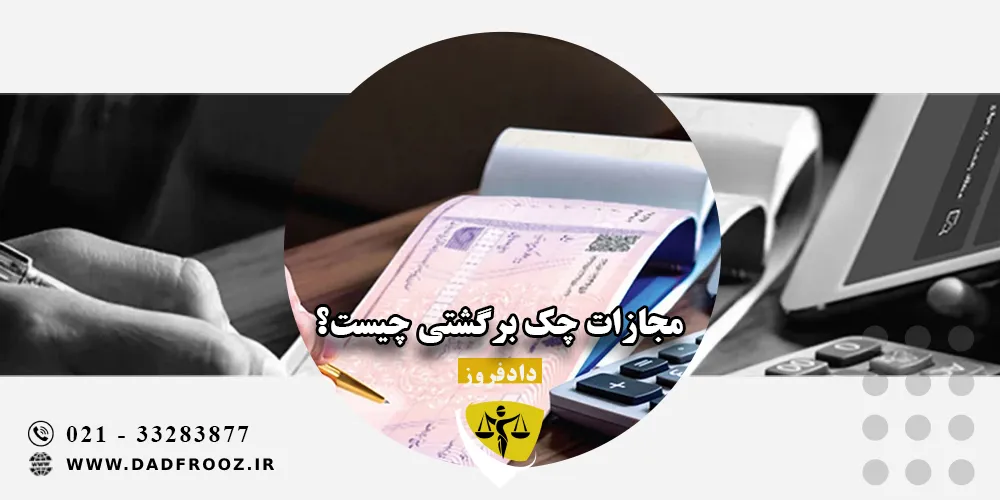مجازات چک برگشتی چیست؟