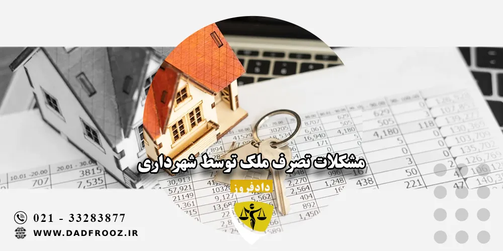مشکلات تصرف ملک توسط شهرداری