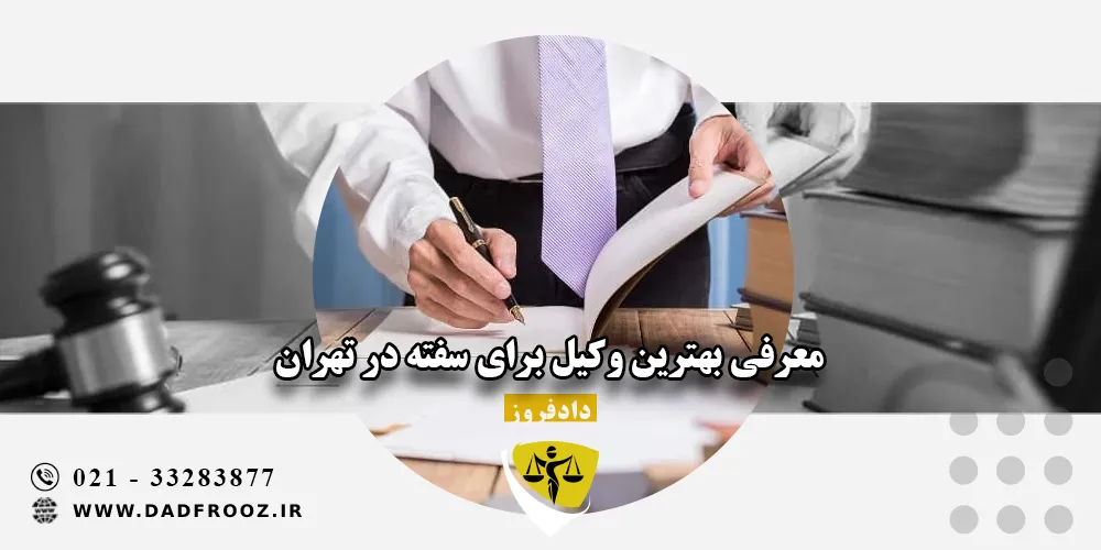 معرفی بهترین وکیل برای سفته در تهران
