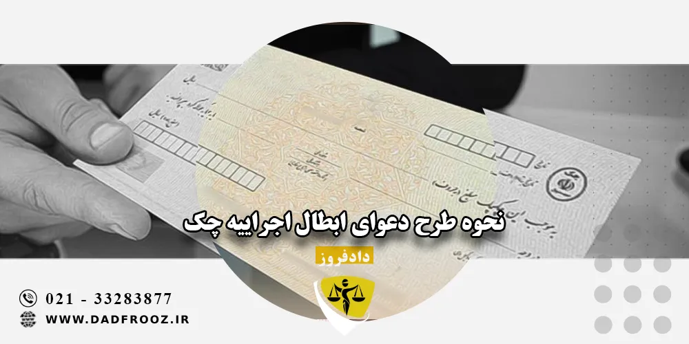 نحوه طرح دعوای ابطال اجراییه چک