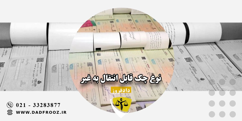 نوع چک قابل انتقال به غیر