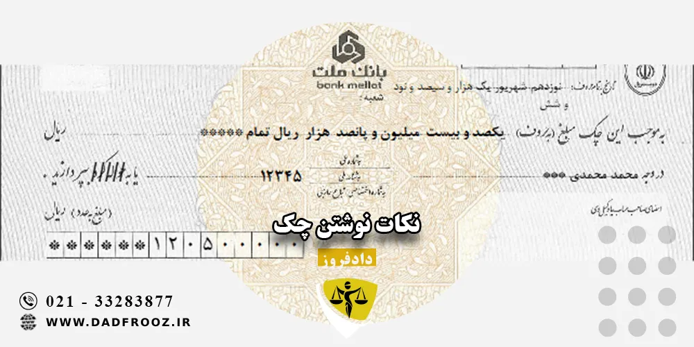 نکات نوشتن چک
