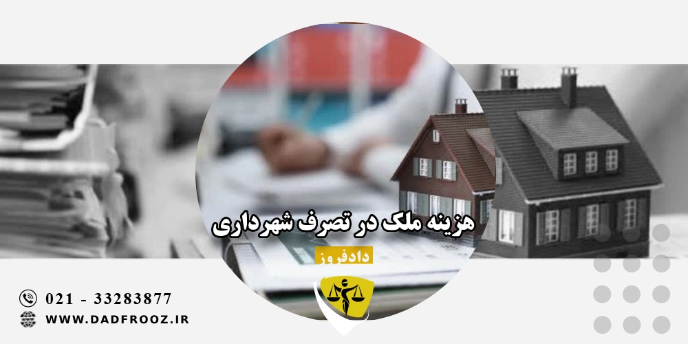 هزینه ملک در تصرف شهرداری