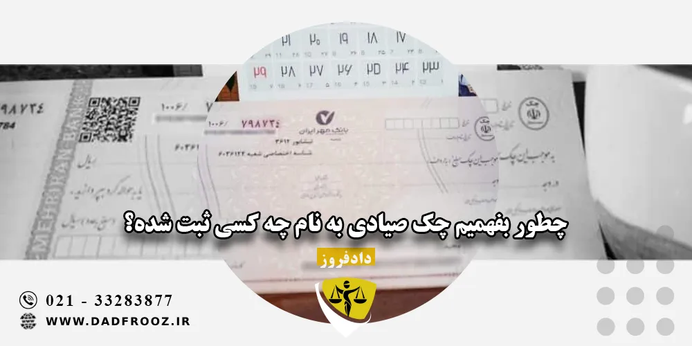چطور بفهمیم چک صیادی به نام چه کسی ثبت شده؟