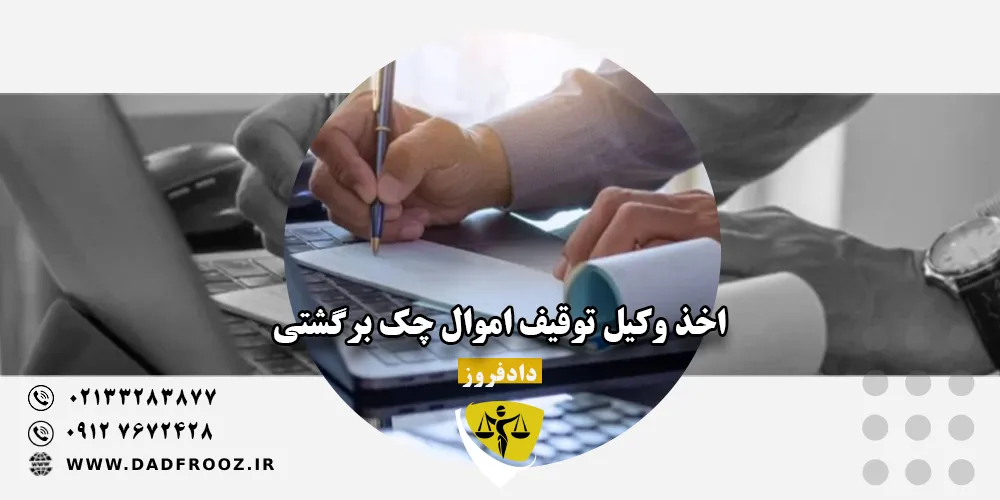 اخذ وکیل توقیف اموال چک برگشتی