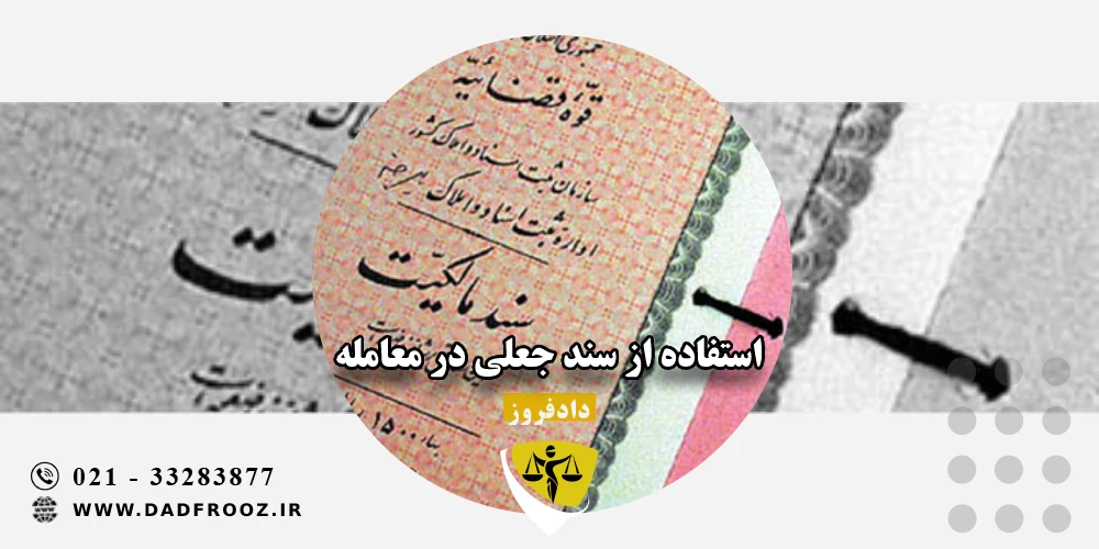 استفاده از سند جعلی در معامله