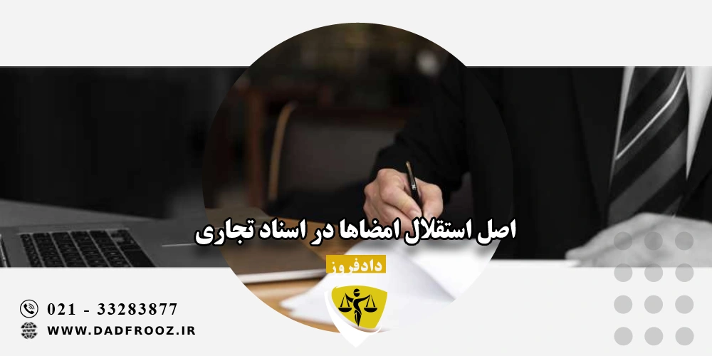 اصل استقلال امضاها در اسناد تجاری